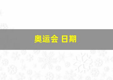 奥运会 日期